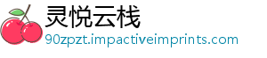 灵悦云栈